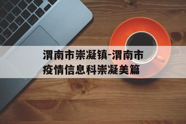 渭南市崇凝镇-渭南市疫情信息科崇凝美篇