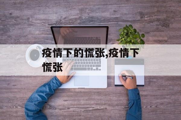 疫情下的慌张,疫情下慌张