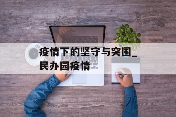 疫情下的坚守与突围_民办园疫情