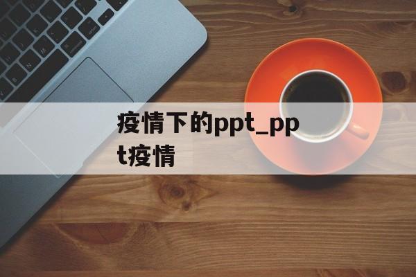 疫情下的ppt_ppt疫情