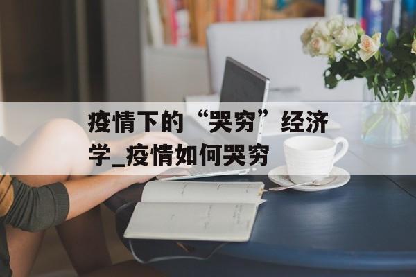 疫情下的“哭穷”经济学_疫情如何哭穷