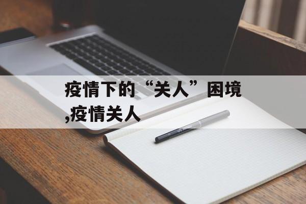 疫情下的“关人”困境,疫情关人