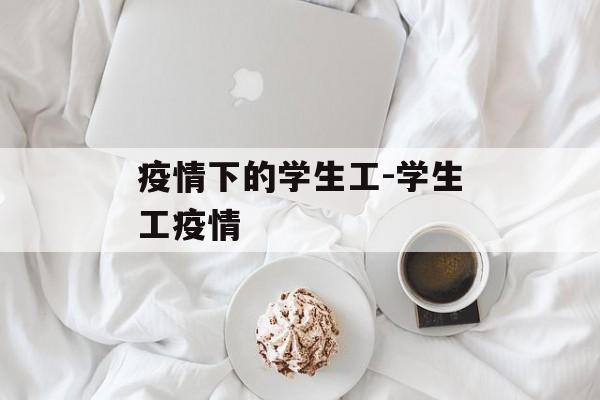 疫情下的学生工-学生工疫情