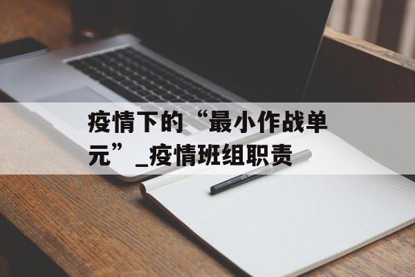 疫情下的“最小作战单元”_疫情班组职责