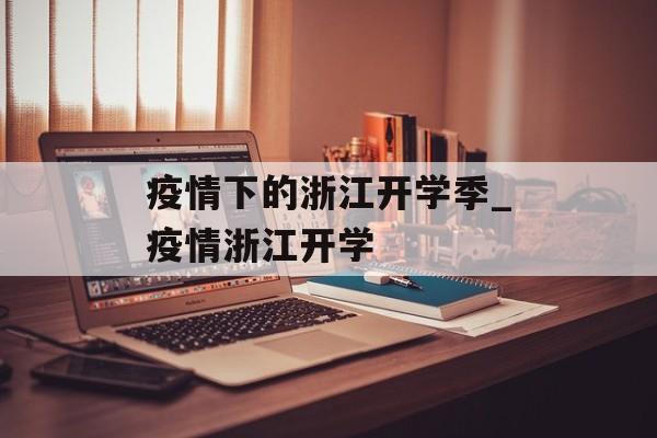 疫情下的浙江开学季_疫情浙江开学
