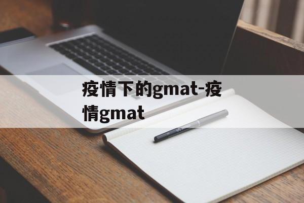 疫情下的gmat-疫情gmat