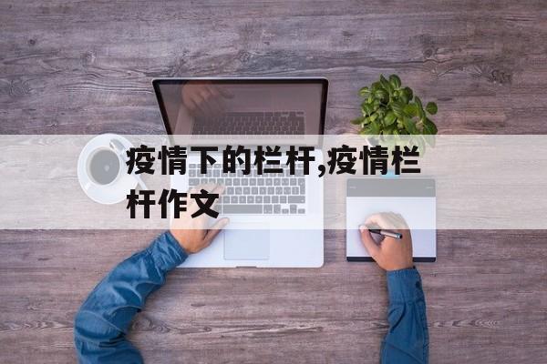 疫情下的栏杆,疫情栏杆作文