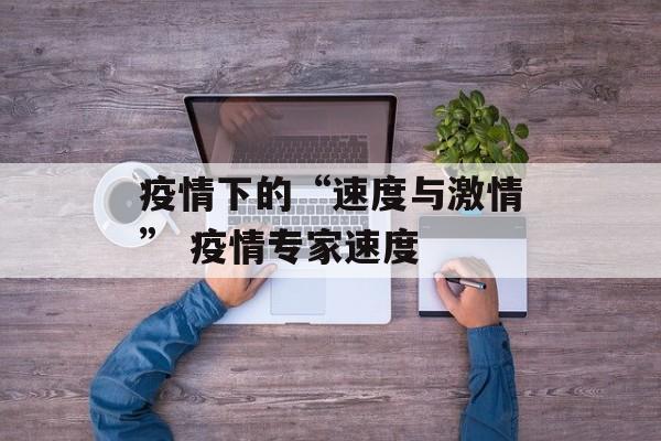 疫情下的“速度与激情” 疫情专家速度