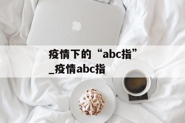 疫情下的“abc指”_疫情abc指