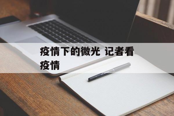 疫情下的微光 记者看疫情