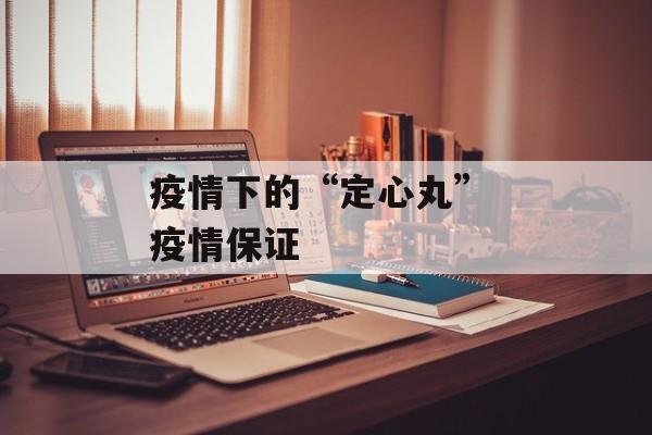 疫情下的“定心丸” 疫情保证