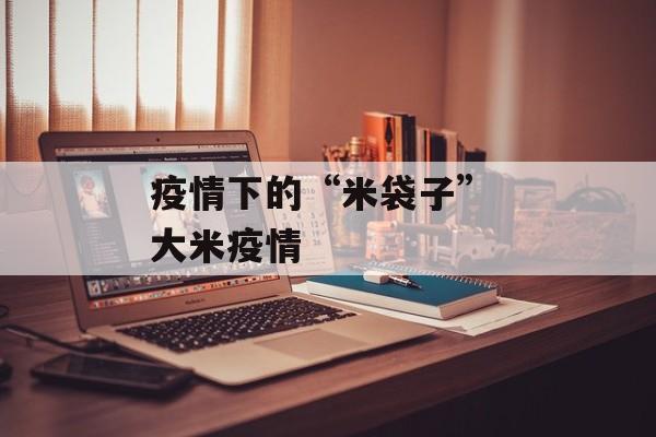 疫情下的“米袋子” 大米疫情