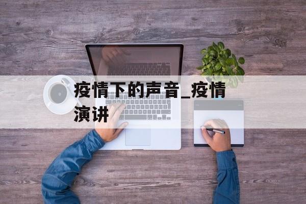 疫情下的声音_疫情 演讲