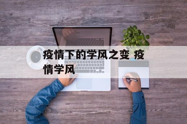 疫情下的学风之变 疫情学风