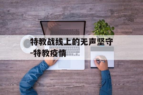 特教战线上的无声坚守-特教疫情