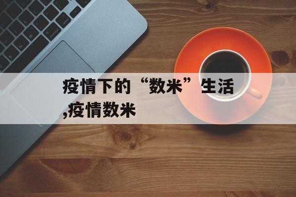 疫情下的“数米”生活,疫情数米